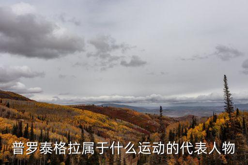 普羅泰戈拉，古希臘智者的代表人物