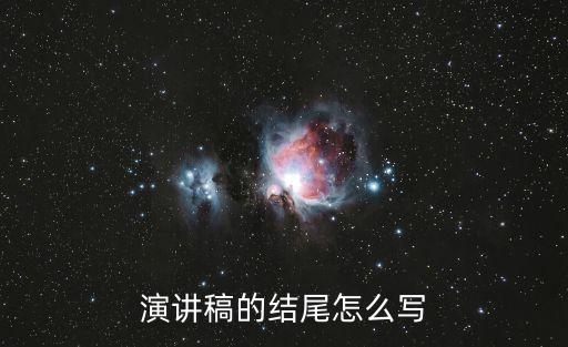 演講結尾，演講的結尾形式包括