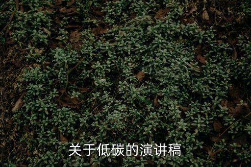 關于低碳的演講稿