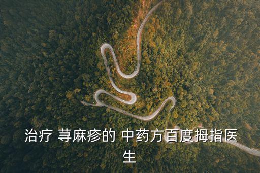 中藥治療蕁麻疹,中藥-2蕁麻疹需遵循辨證論治原則