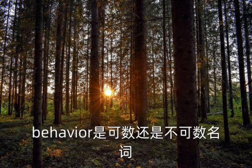 behavior是可數還是不可數名詞