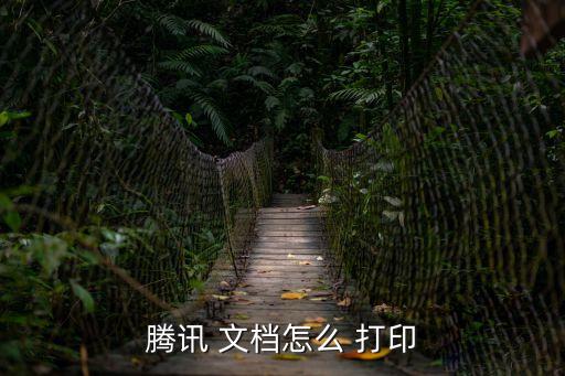 文檔怎么打印,打開騰訊文檔點(diǎn)擊在線表單