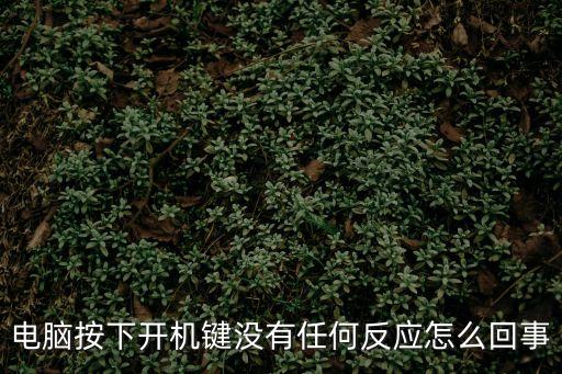 電腦按下開機鍵沒有任何反應怎么回事