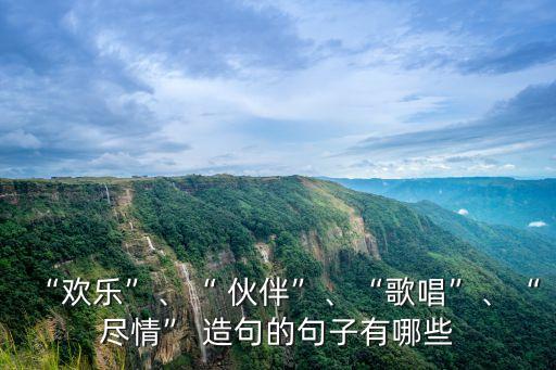 伙伴造句,《小城春秋》第十七章:參見火伴