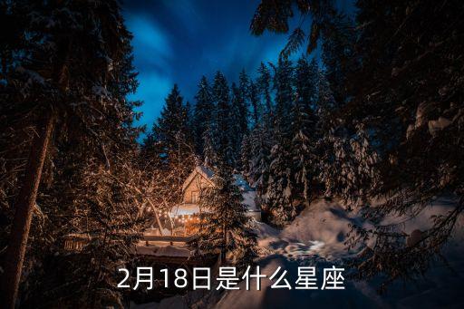 2月18日是什么星座，2月18號是什么星座