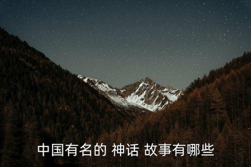 中國(guó)有名的 神話 故事有哪些
