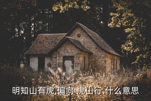 在向虎山行,明知山有虎虎山宋武上山打虎前在酒店喝酒