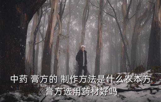 膏方的制作方法,中藥秘制黃綺荊棘膏貼身服務女性