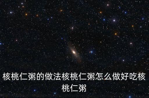 核桃仁粥，核桃仁粥的做法是什么