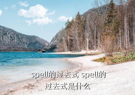 spell,用字母拼寫和書寫spell表示過去式和現在式