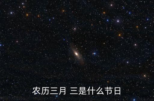 農(nóng)歷三月 三是什么節(jié)日