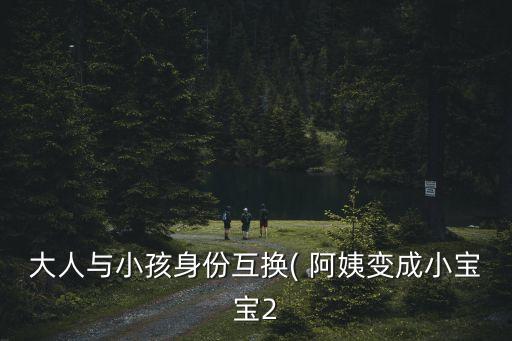 大人與小孩身份互換( 阿姨變成小寶寶2