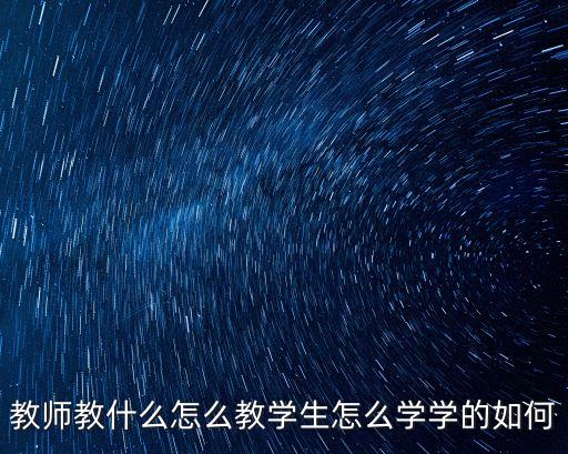 師教，教師教育概念的含義和意義是什么