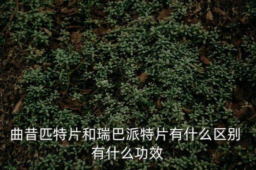 曲昔派特，急需治胃潰瘍的藥謝謝了