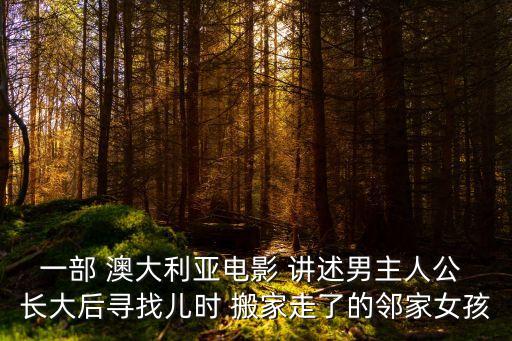 古田軍號電影，一部 澳大利亞電影 講述男主人公 長大后尋找兒時 搬家走了的鄰家女孩