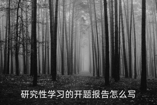 研究性學習的開題報告怎么寫