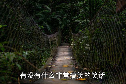 幽默的，有沒有什么非常搞笑的笑話