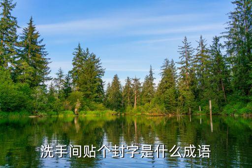 封字成語，洗手間貼個(gè)封字是什么成語