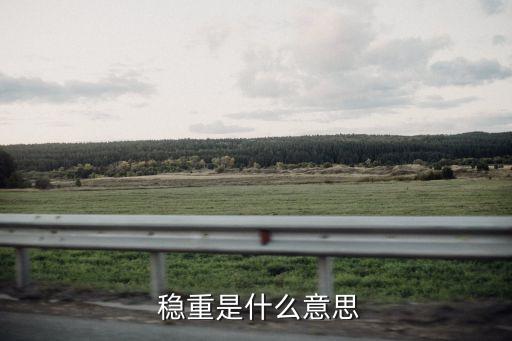 穩重,穩重詳解:不輕浮善良農民穩重