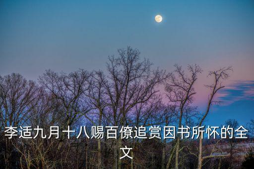 李適九月十八賜百僚追賞因書所懷的全文