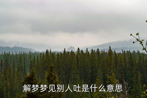 夢(mèng)見別人嘔吐，夢(mèng)到別人吃嘔吐的東西是什么意思