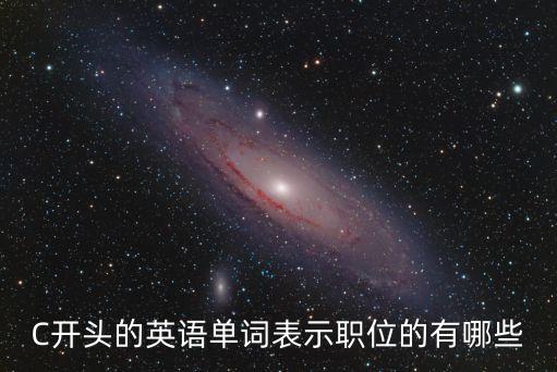 顧問的英文，我校學生會需招聘一名留學生做英語學習顧問用英語怎么說