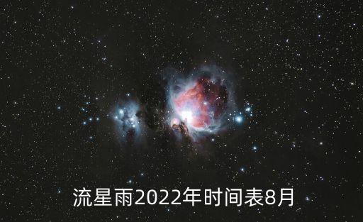 英仙座流星雨時間,英仙座流星雨7月13日達最大值陰天不行