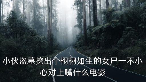 最后的慰安婦電影，這是那個電影的一幕