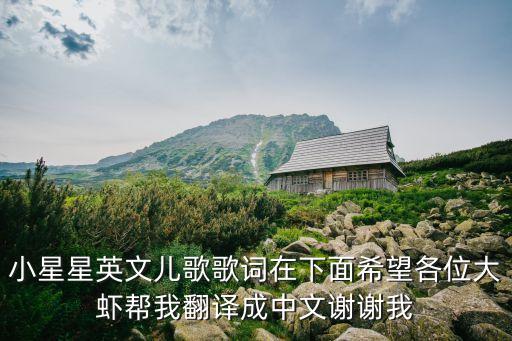 小星星英文兒歌歌詞在下面希望各位大蝦幫我翻譯成中文謝謝我