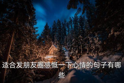 適合發朋友圈感慨一下心情的句子有哪些