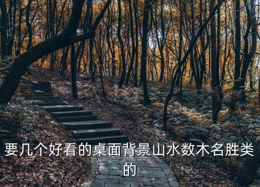 要幾個(gè)好看的桌面背景山水?dāng)?shù)木名勝類的