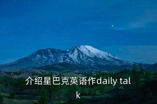 星巴克的英文，星巴克starbucks讀音