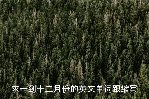 求一到十二月份的英文單詞跟縮寫