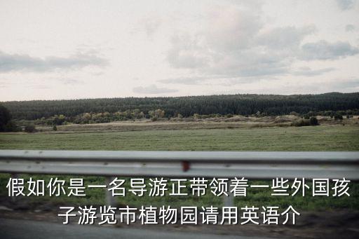 植物園英語，英語作文A Trip to Botanical Garden自已寫不可翻譯