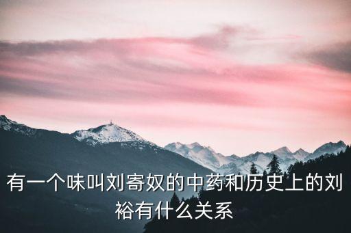 南劉寄奴，千里光是不是劉寄奴
