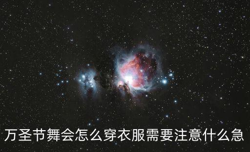 萬圣節舞會怎么穿衣服需要注意什么急