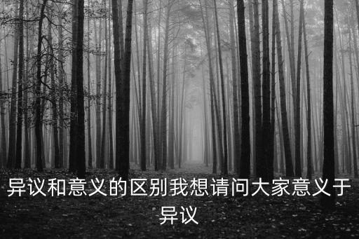 異議，異議和疑義的區別