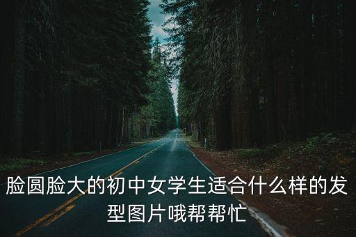 初中女生圖片，初中女生適合的發型最好發圖