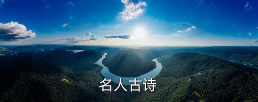 名人古詩