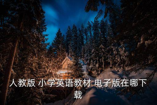 人教版 小學英語教材 電子版在哪下載