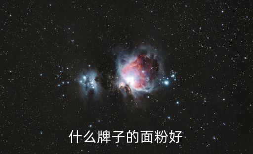 什么牌子的面粉好