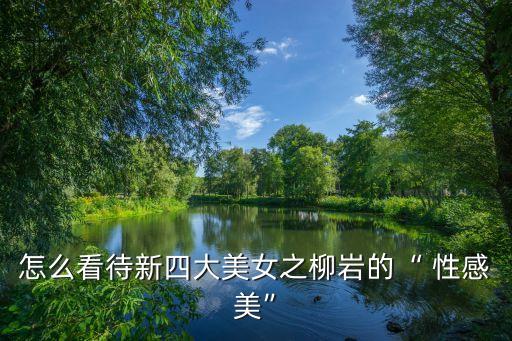 明星性感圖片,接受自己的身體優(yōu)勢阿達(dá)從性感開始
