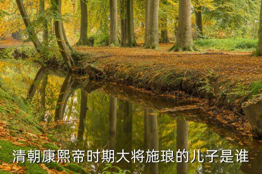 施瑯大將軍簡介，施瑯大將軍是什么時候演的第一集