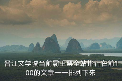 晉江文學城小說排行榜，晉江比較有名的小說不要小白 文筆好點的 新點的之前可看過了