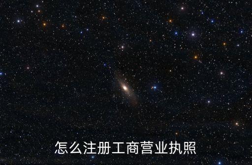 怎么注冊工商營業執照