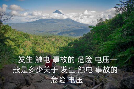 發(fā)生觸電事故的危險電壓一般是