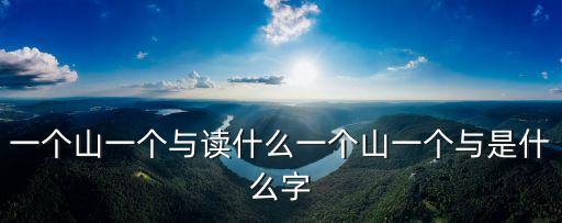 山及念什么,第二集:岑樓是中國浙江普陀山別名