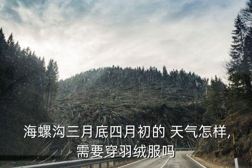 海螺溝天氣,我建議你到海螺溝后在外面租雪地靴