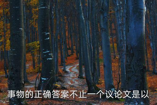 事物的正確答案不止一個議論文是以