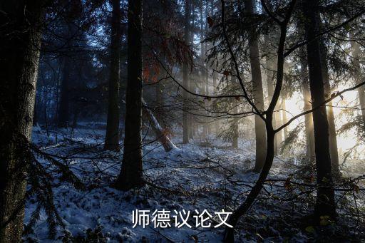 師德論文以愛育人，以教育育人為主題寫一篇八百字的論述文